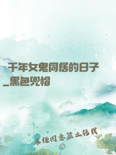 與千年女鬼同居的日子