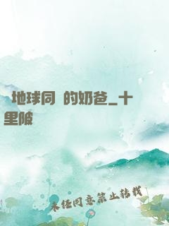 與地球同齡的奶爸