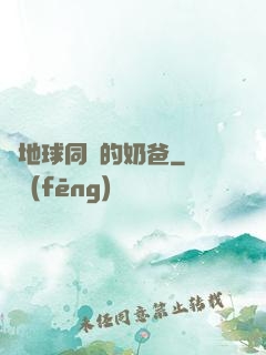 與地球同齡的奶爸
