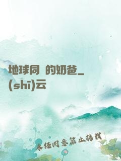與地球同齡的奶爸