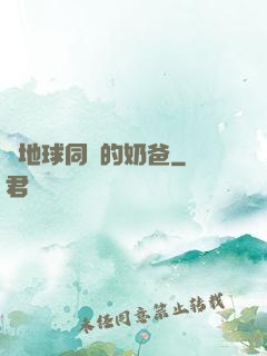 與地球同齡的奶爸