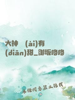 與大神戀愛(ài)有點(diǎn)甜