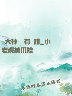 與大神戀愛有點甜