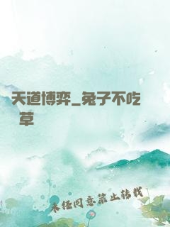 與天道博弈