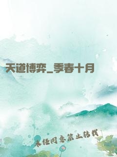 與天道博弈