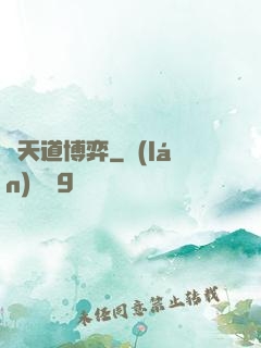 與天道博弈