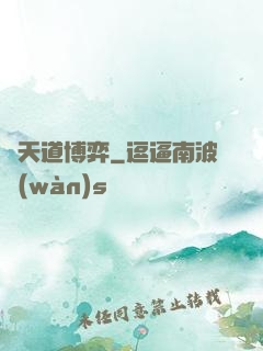 與天道博弈