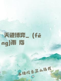 與天道博弈