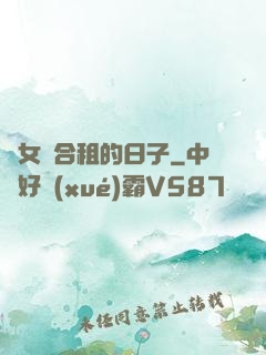 與女俠合租的日子
