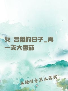 與女俠合租的日子