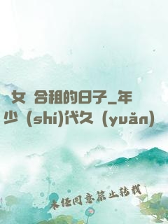 與女俠合租的日子