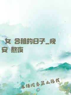 與女俠合租的日子