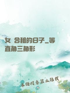 與女俠合租的日子