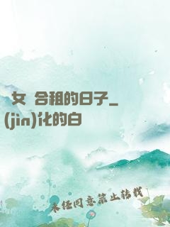 與女俠合租的日子