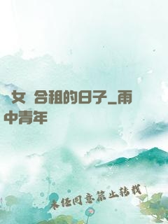 與女俠合租的日子