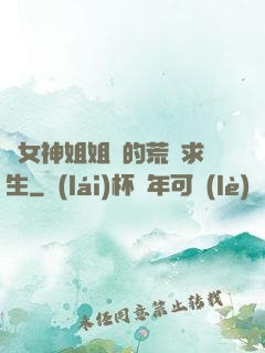 與女神姐姐們的荒島求生