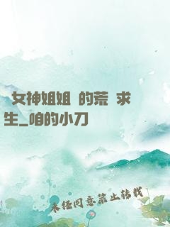 與女神姐姐們的荒島求生