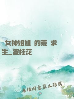 與女神姐姐們的荒島求生