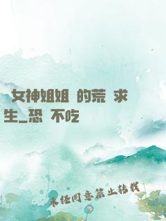 與女神姐姐們的荒島求生