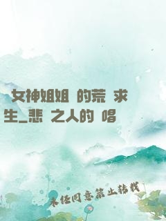 與女神姐姐們的荒島求生