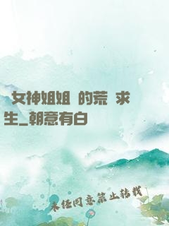 與女神姐姐們的荒島求生