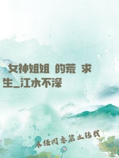 與女神姐姐們的荒島求生