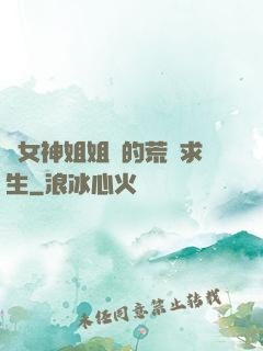 與女神姐姐們的荒島求生