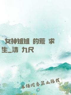 與女神姐姐們的荒島求生