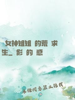 與女神姐姐們的荒島求生