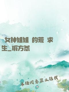 與女神姐姐們的荒島求生