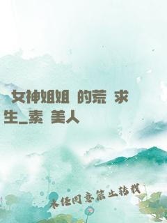 與女神姐姐們的荒島求生