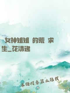 與女神姐姐們的荒島求生