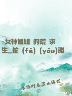 與女神姐姐們的荒島求生