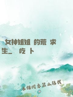 與女神姐姐們的荒島求生
