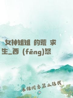 與女神姐姐們的荒島求生