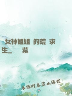 與女神姐姐們的荒島求生