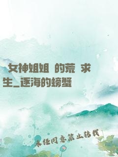 與女神姐姐們的荒島求生