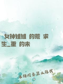 與女神姐姐們的荒島求生