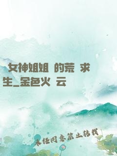 與女神姐姐們的荒島求生