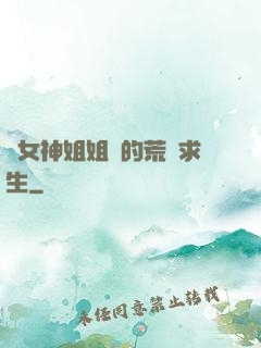 與女神姐姐們的荒島求生