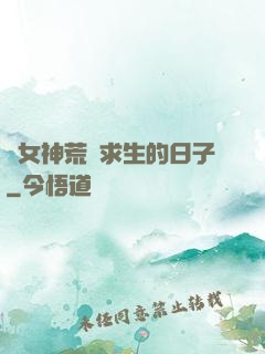 與女神荒島求生的日子