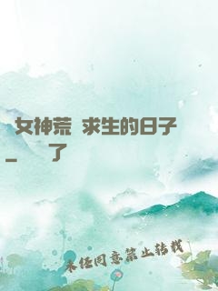 與女神荒島求生的日子