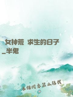 與女神荒島求生的日子