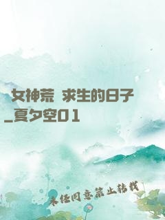 與女神荒島求生的日子