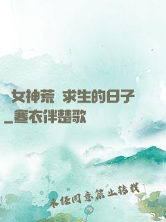 與女神荒島求生的日子