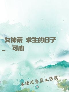 與女神荒島求生的日子