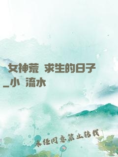 與女神荒島求生的日子