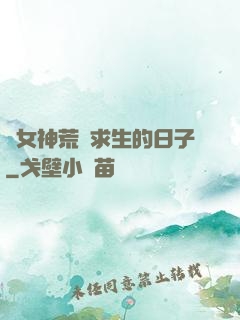 與女神荒島求生的日子