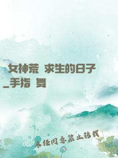 與女神荒島求生的日子