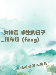 與女神荒島求生的日子